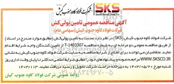 مناقصه عمومی تامین پولی کش