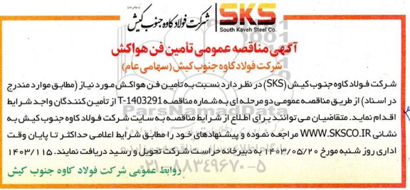 مناقصه عمومی تامین فن هواکش