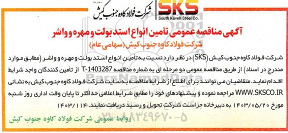 مناقصه عمومی تامین انواع استدبولت و مهره و واشر