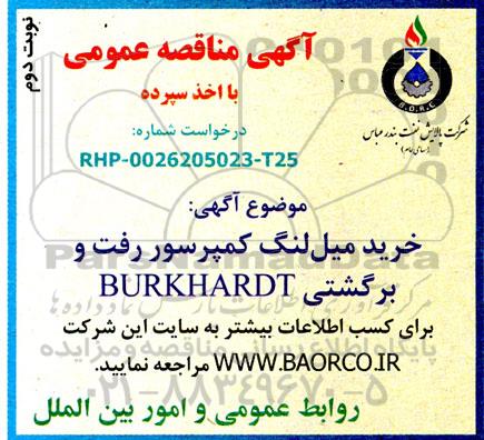مناقصه خرید میل لنگ کمپرسور رفت و برگشتی - نوبت دوم