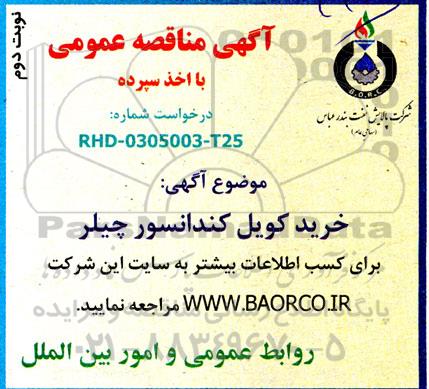 مناقصه عمومی خرید کویل کندانسور چیلر - نوبت دوم