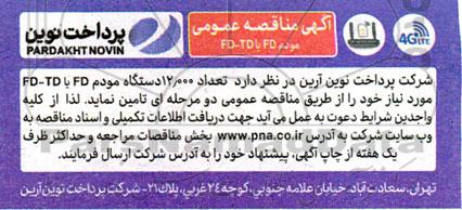 مناقصه مودم FD-TD با FD