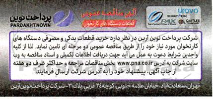 مناقصه قطعات دستگاه های کارتخوان