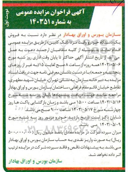 فراخوان مزایده فروش یک دستگاه خودرو وانت مزدا تک کابین