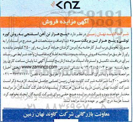 مزایده فروش   پنج هزار تن آهن اسفنجی به روش کوره تونلی