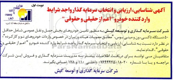 شناسایی، ارزیابی و انتخاب سرمایه گذار واجد شرایط وارد کننده خودرو اعم از حقیقی و حقوقی