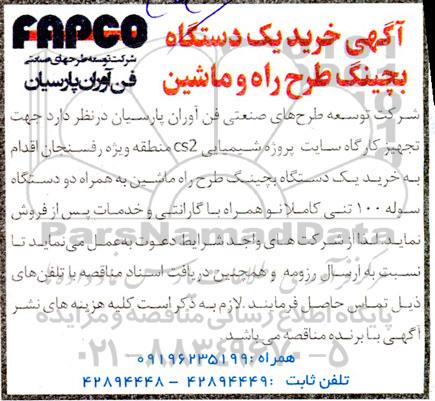 مناقصه خرید یک دستگاه بچینگ طرح راه و ماشین