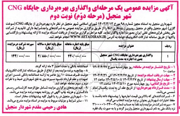  مزایده عمومی واگذاری بهره برداری جایگاه CNG شهر - مرحله دوم / نوبت دوم