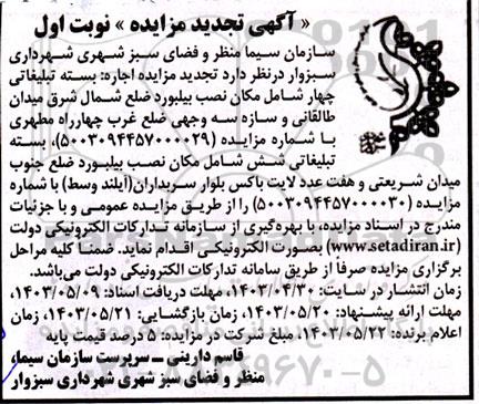 تجدید مزایده اجاره بسته تبلیغاتی ....