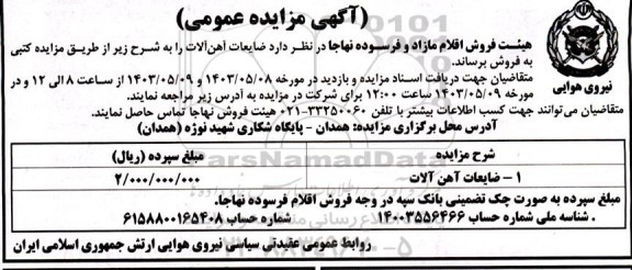 مزایده ضایعات آهن آلات