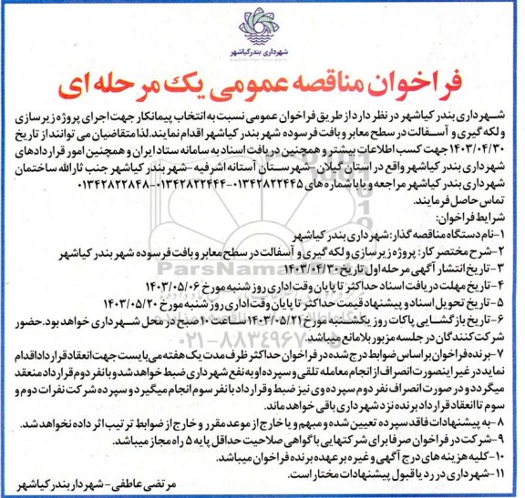 مناقصه عمومی انتخاب پیمانکار جهت اجرای پروژه زیرسازی و لکه گیری و آسفالت در سطح معابر و بافت فرسوده 