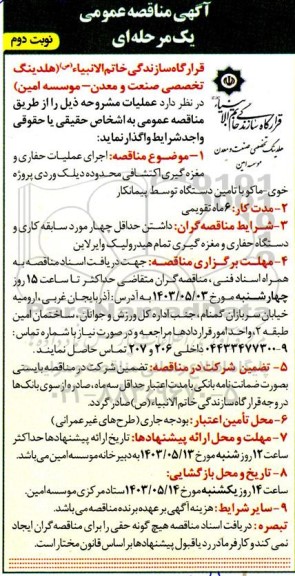 مناقصه اجرای عملیات حفاری و  مغزه گیری اکتشافی محدوده دیلک...- نوبت دوم 