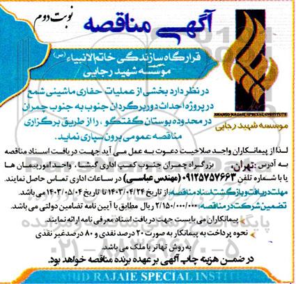 مناقصه بخشی از عملیات اجرایی حفاری ماشینی شمع در پروژه احداث دوربرگردان - نوبت دوم 