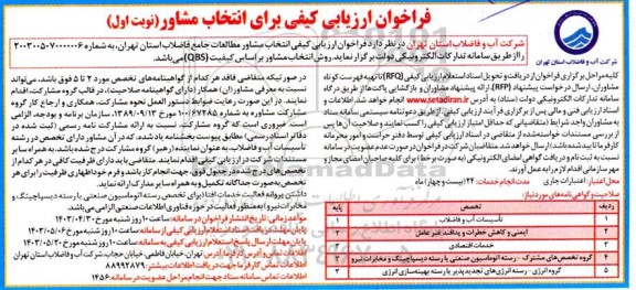 فراخوان ارزیابی کیفی برای انتخاب مشاور مطالعات جامع فاضلاب...