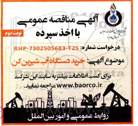 مناقصه خرید دستگاه آب شیرین کن - نوبت دوم 