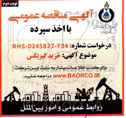 مناقصه خرید گیربکس - نوبت دوم 