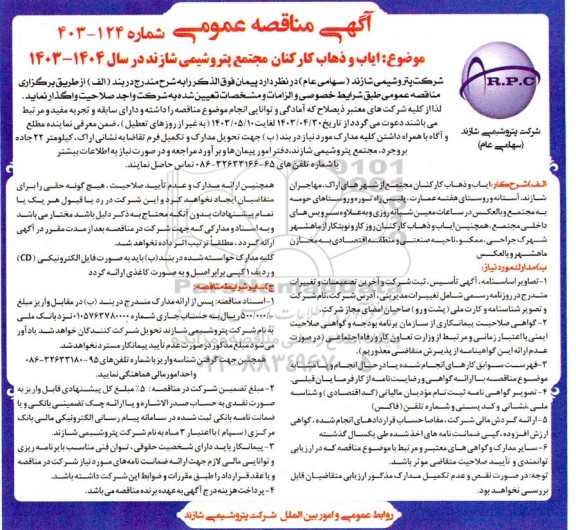مناقصه ایاب و ذهاب کارکنان مجتمع ...