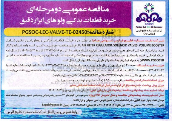 مناقصه خرید قطعات یدکی ولوهای ابزار دقیق