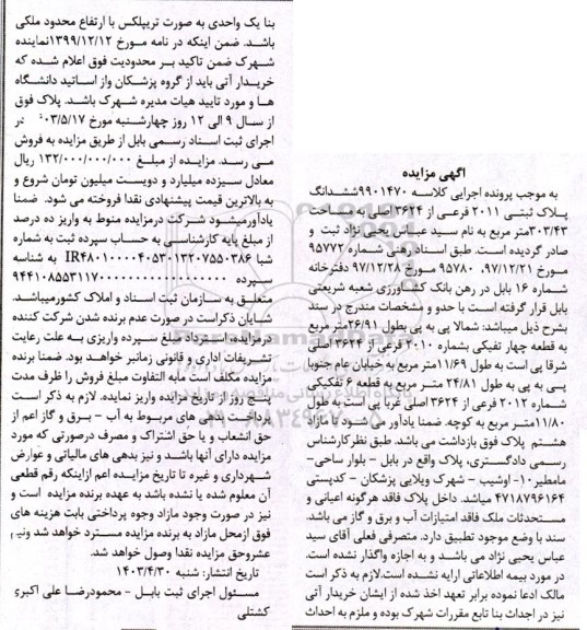 آگهی مزایده ششدانگ پلاک ثبتی 2011 فرعی از 3624 اصلی به مساحت 302/43 متر مربع