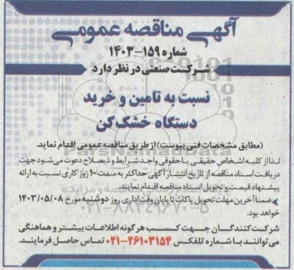 مناقصه  تامین و خرید دستگاه خشک کن 