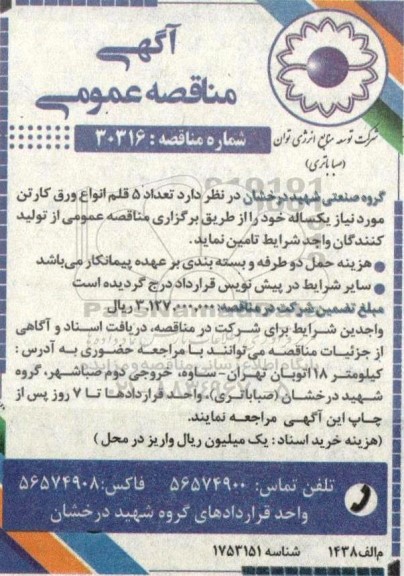 مناقصه تعداد 5 قلم انواع ورق کارتن 