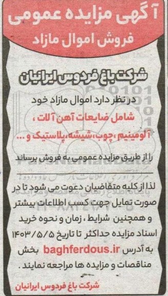  آگهی مزایده عمومی ضایعات آهن آلات ،  آلومینیم ، چوب، شیشه
