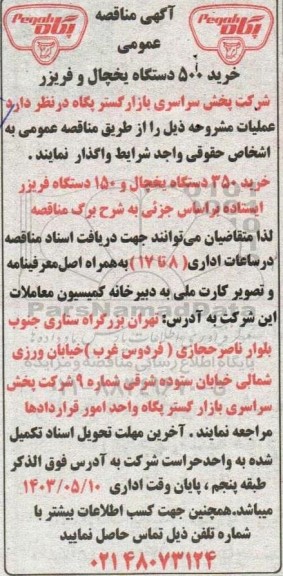 آگهی مناقصه عمومی خرید 500 دستگاه یخچال و فریزر