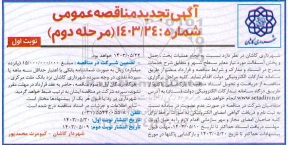 تجدید مناقصه انجام عملیات پخت حمل و پخش آسفالت  - مرحله دوم 
