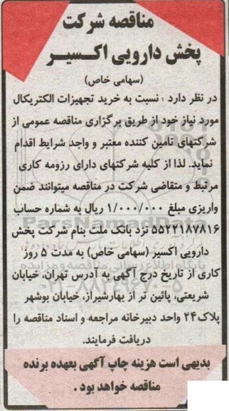 مناقصه  خرید تجهیزات الکتریکال 