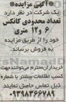 آگهی مزایده تعداد محدودی کانکس 6 و 12 متری