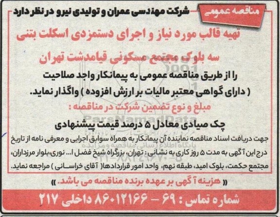 مناقصه   تهیه قالب مورد نیاز و اجرای دستمزدی اسکلت بتنی 