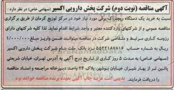 مناقصه خرید یک دستگاه ریچتراک برقی