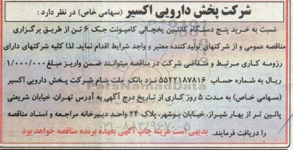 مناقصه خرید پنج دستگاه کانتین یخچالی کامیونت جک 6 تن 
