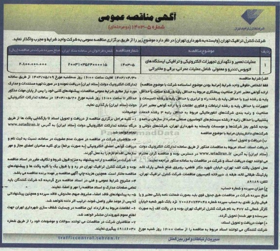 مناقصه عملیات تعمیر و نگهداری تجهیزات الکترونیکی و ترافیکی ایستگاه های اتوبوس تندرو و معمولی...
