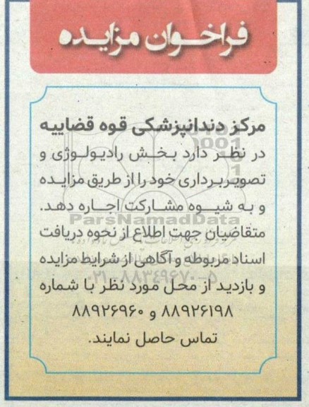 فراخوان مزایده اجاره بخش رادیولوژی و تصویربرداری