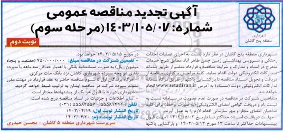 تجدید مرحله دوم مناقصه اجرای عملیات احداث رختکن و سرویس بهداشتی زمین چمن - مرحله سوم نوبت دوم