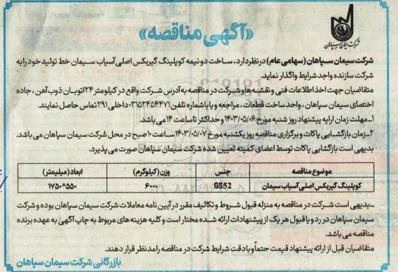 مناقصه کوپلینگ گیربکس اصلی آسیاب سیمان