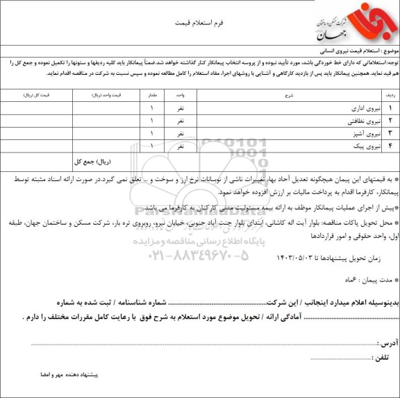  استعلام قیمت نیروی انسانی 