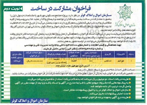 فراخوان مشارکت در ساخت پروژه مجتمع مسکونی مهرشهر  - نوبت دوم 