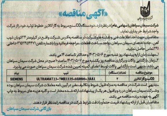 مناقصه خرید دو دستگاه CO سنج 