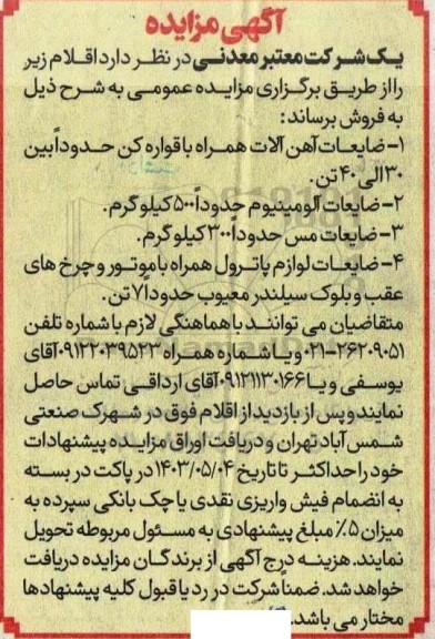 مزایده فروش ضایعات آهن آلات و...