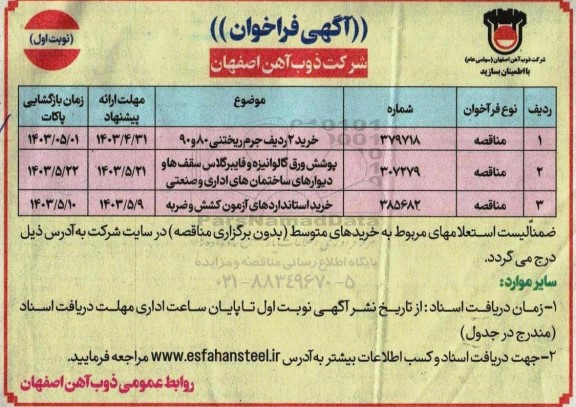 مناقصه 2 ردیف جرم ریختنی 80 و 90 و...
