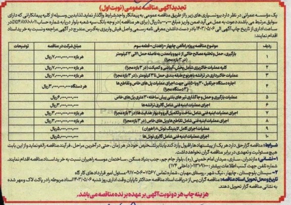 مناقصه بارگیری حمل و تخلیه مصالح خاکی از دپو و یا معدن ... تجدید