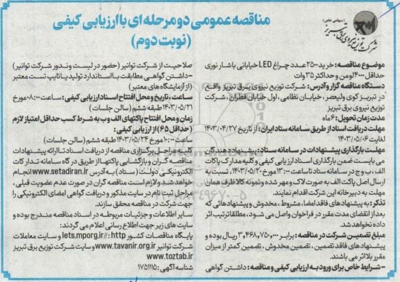  مناقصه خرید 2500 عدد چراغ LED خیابانی نوبت دوم 