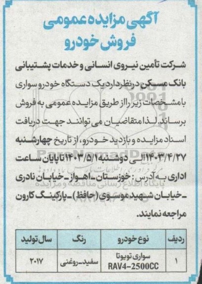 مزایده یکدستگاه خودرو سواری