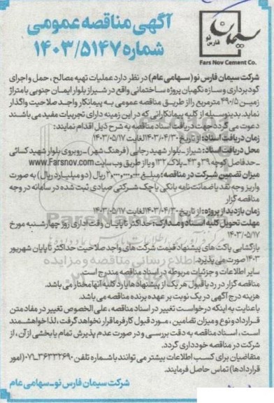 مناقصه عملیات تهیه مصالح ، حمل و اجرای گودبرداری و سازه نگهبان ...