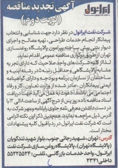 مناقصه انجام خدمات طراحی ، تهیه مصالح و اجرای دیوار بتنی پیش ساخته تجدید نوبت دوم 