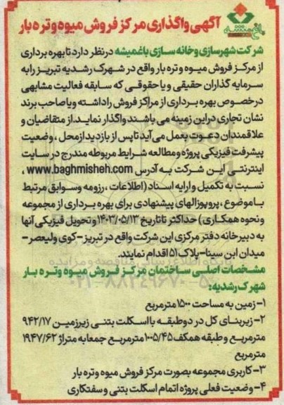 آگهی واگذاری مرکز فروش میوه و تره بار
