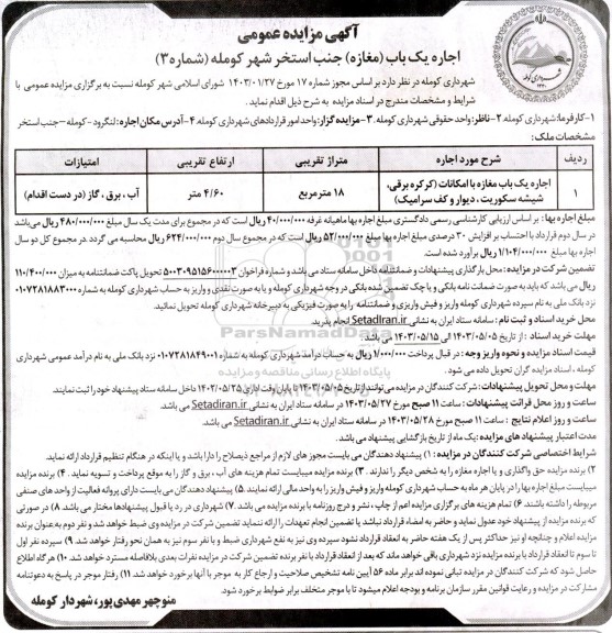مزایده اجاره یک باب مغازه جنب استخر شهر