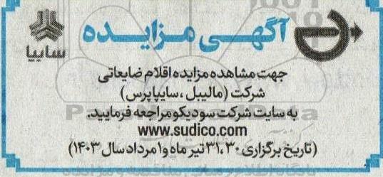 مزایده اقلام ضایعاتی